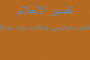 تفسير كرسي وشنطة يد سوداء ماركة في المنام تفسير كرسي وشنطة يد سوداء ماركة في المنام
