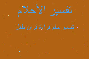 تفسير قراءة قران طفل في المنام تفسير قراءة قران طفل في المنام