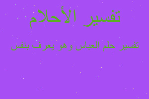 تفسير العباس وهو يعرف بنفس في المنام تفسير العباس وهو يعرف بنفس في المنام