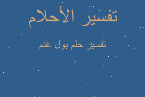 تفسير بول غنم في المنام