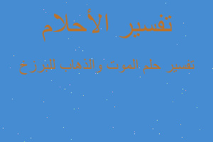 تفسير الموت والذهاب للبرزخ في المنام