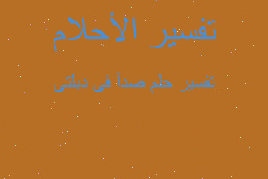 تفسير صدأ فى دبلتى في المنام