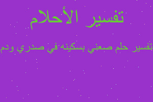 تفسير صعني بسكينه في صدري ودم في المنام