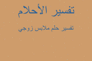 تفسير ملابس زوجي في المنام