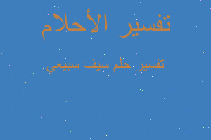 تفسير سيف سبيعي في المنام