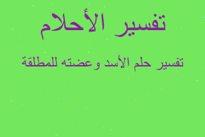 تفسير الأسد وعضته للمطلقة في المنام