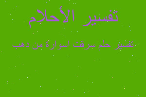 تفسير سرقت اسوارة من دهب في المنام