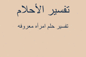 تفسير امرأه معروفه في المنام