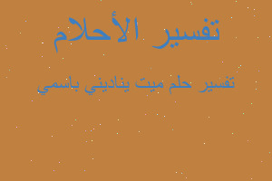 تفسير ميت يناديني باسمي في المنام تفسير ميت يناديني باسمي في المنام