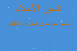 تفسير حرق الباس من الطهر في المنام