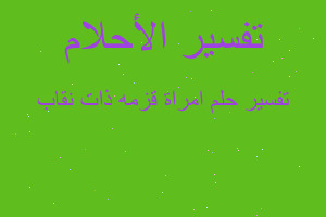 تفسير امراة قزمه ذات نقاب في المنام