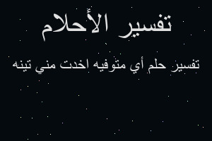 تفسير أي متوفيه اخدت مني تينه في المنام