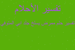 تفسير ممرض يسلخ جلد ابي المتوفي في المنام