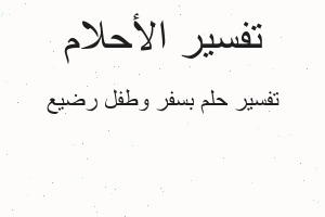 تفسير بسفر وطفل رضيع في المنام
