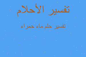 تفسير ماء حمراء في المنام