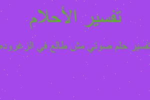 تفسير صوتي مش طالع في الزغروده في المنام تفسير صوتي مش طالع في الزغروده في المنام