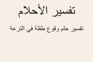 تفسير وقوع طفلة في الترعة في المنام