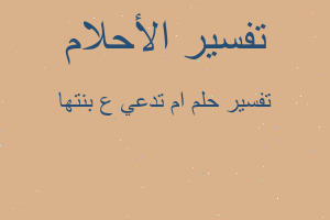 تفسير ام تدعي ع بنتها في المنام