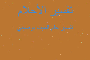 تفسير الميت يوصيني في المنام تفسير الميت يوصيني في المنام