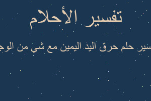 تفسير حرق اليد اليمين مع شي من الوجه في المنام