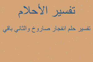 تفسير انفجار صاروخ والثاني باقي في المنام تفسير انفجار صاروخ والثاني باقي في المنام