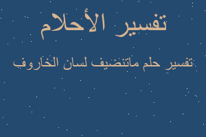 تفسير ماتنضيف لسان الخاروف في المنام تفسير ماتنضيف لسان الخاروف في المنام