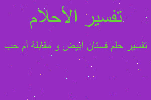 تفسير فستان أبيض و مقابلة أم حب في المنام