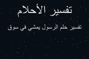 تفسير الرسول يمشي في سوق في المنام