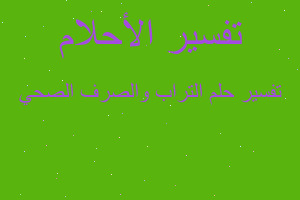 تفسير التراب والصرف الصحي في المنام تفسير التراب والصرف الصحي في المنام