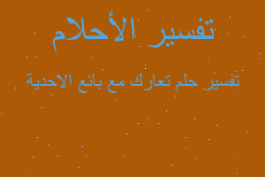 تفسير تعارك مع بائع الاحدية في المنام