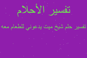 تفسير شيخ ميت يدعوني للطعام معه في المنام تفسير شيخ ميت يدعوني للطعام معه في المنام