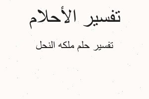 تفسير ملكه النحل في المنام