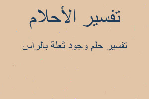 تفسير وجود ثعلة بالراس في المنام تفسير وجود ثعلة بالراس في المنام