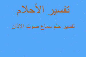 تفسير سماع صوت الاذان في المنام تفسير سماع صوت الاذان في المنام