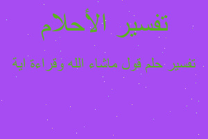 تفسير قول ماشاء الله وقراءة اية في المنام