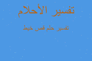 تفسير قص خيط في المنام