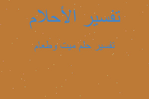 تفسير ميت وطعام في المنام