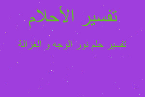 تفسير نور الوجه و الغزالة في المنام تفسير نور الوجه و الغزالة في المنام