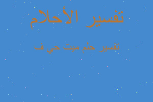 تفسير ميت حي ف في المنام