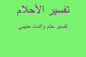 تفسير والدت حبيبي في المنام