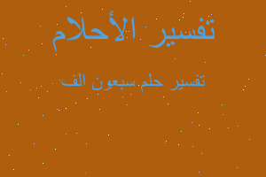 تفسير سبعون الف في المنام