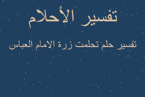 تفسير تحلمت زرة الامام العباس في المنام تفسير تحلمت زرة الامام العباس في المنام