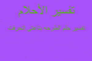 تفسير الطرحه بتاعتى اتحرقت في المنام تفسير الطرحه بتاعتى اتحرقت في المنام