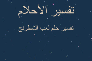 تفسير لعب الشطرنج في المنام