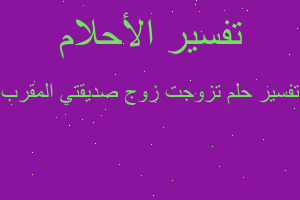 تفسير تزوجت زوج صديقتي المقرب في المنام