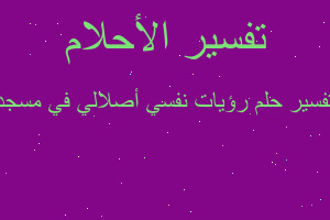 تفسير رؤيات نفسي أصلالي في مسجد في المنام