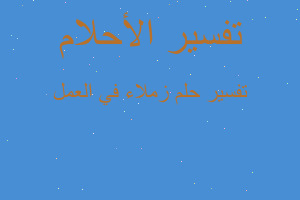 تفسير زملاء في العمل في المنام