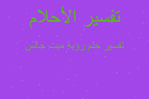 تفسير رؤية ميت جالس في المنام