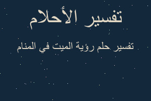 تفسير رؤية الميت في المنام في المنام