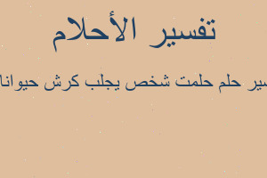 تفسير حلمت شخص يجلب كرش حيوانات في المنام